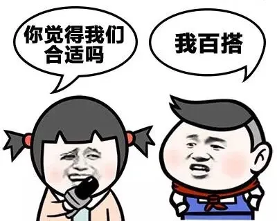 你觉得我们合适吗 我百搭（你觉得我们合适吗 我百搭）