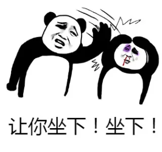 有什么事不能坐下好好说呢_熊猫头表情包