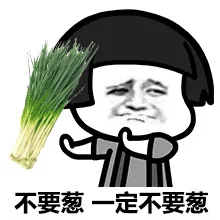 不要葱，预订不要葱