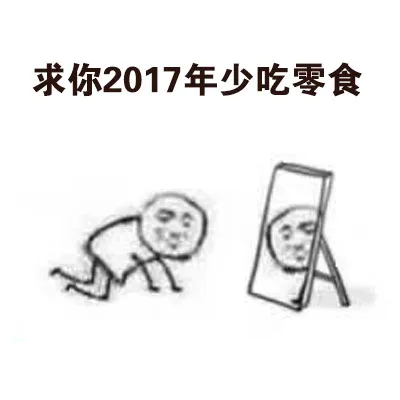 求你2017年少吃零食（求你2017年少吃零食）