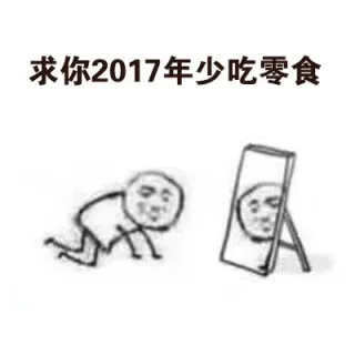 求你2017年少吃零食
