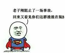 老子刚刚阻止了一声事故，回来又看见你们这群渣渣在装 B（老子刚刚阻止了一声事故，回来又看见你们这群渣渣在装 B）
