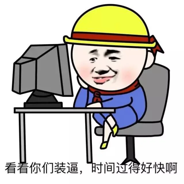 看着你们装逼，时间过得好快啊（看着你们装逼，时间过得好快啊）
