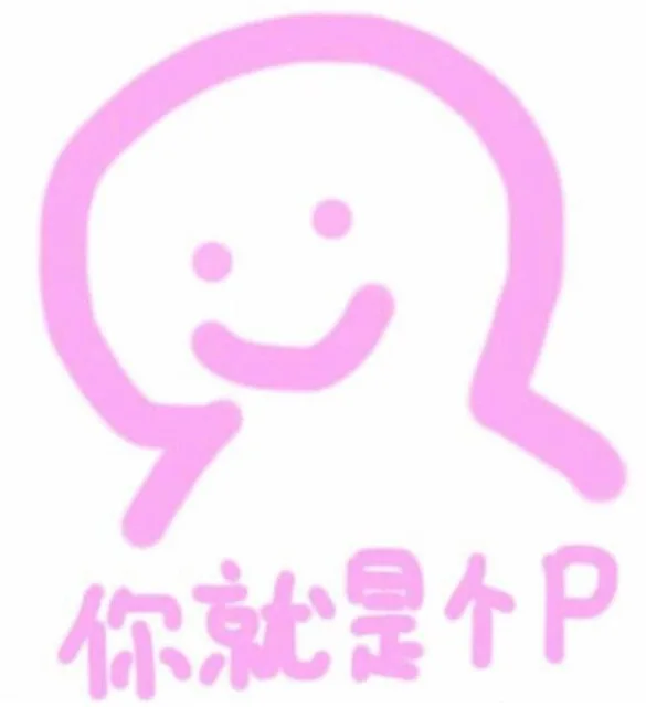 你就是个屁（粉色表情包）