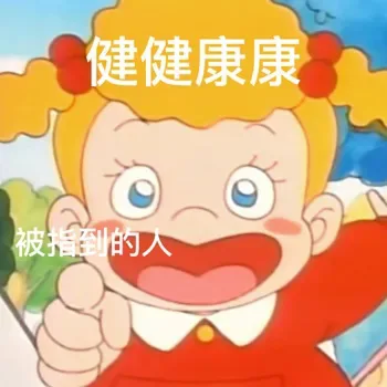 健健康康被指到的人
