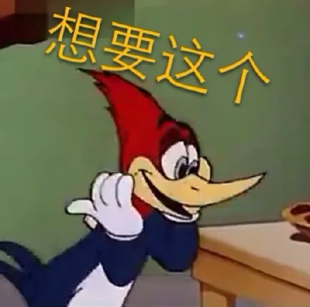 想要这个