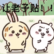 让好贴以！（让好贴以！）