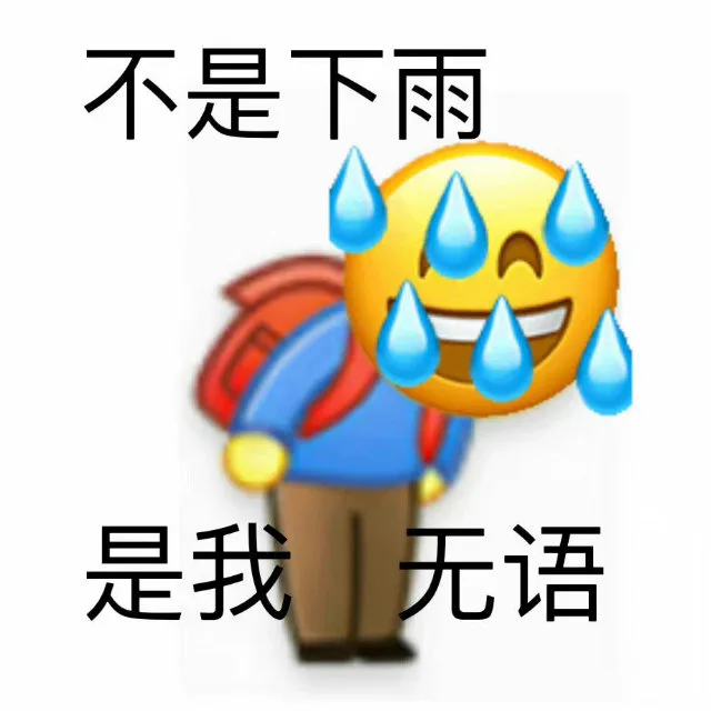 不是下雨是我无语（不是下雨是我无语）