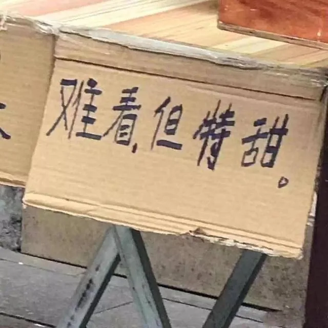 难看，但特甜