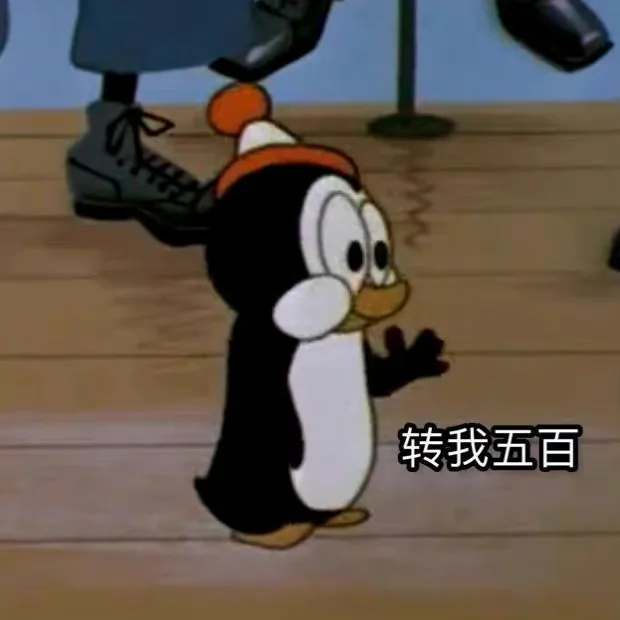 转我五百（转我五百）