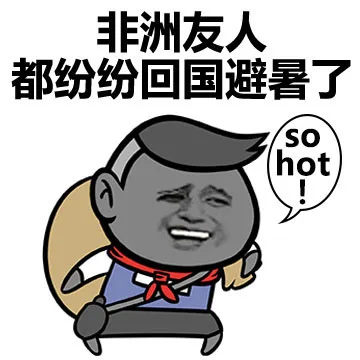 非洲友人都纷纷回国避暑了。so hot（非洲友人都纷纷回国避暑了。so hot）
