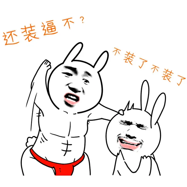 还装逼不？不装了不装了