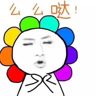 么么哒！！！