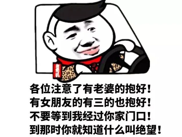 各位注意了有老婆的抱好！有女朋友的有三的也抱好！不要等到我经过你家门口！到那时候你就知道什么叫绝望！（各位注意了有老婆的抱好！有女朋友的有三的也抱好！不要等到我经过你家门口！到那时候你就知道什么叫绝望！）
