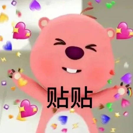 贴贴