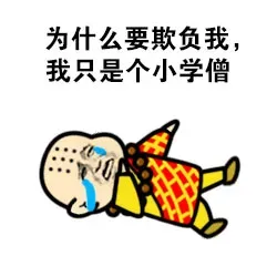 为什么要欺负我，我只是个小学僧