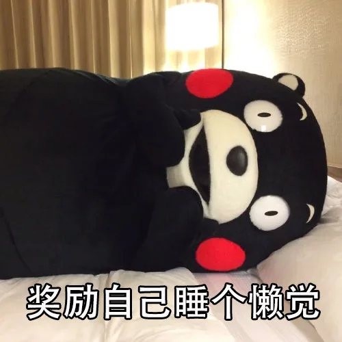 奖励自己睡个懒觉