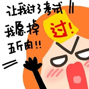 让我过了考试，我愿掉五斤肉！！（让我过了考试，我愿掉五斤肉！！）