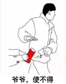 爷爷，使不得