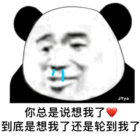 你总是说想我了 到底是想我了还是轮到我了