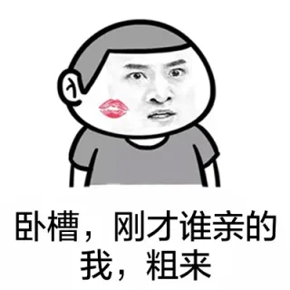 卧槽，刚才谁亲的我，粗来 张学友表情_表情头牌_动图_金馆长