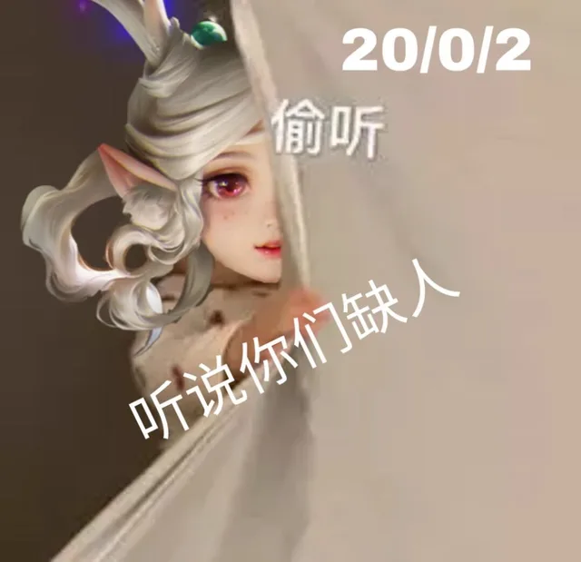 20/0/2偷听听说你们缺人（20/0/2偷听听说你们缺人）