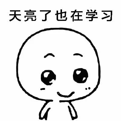 天亮了也在学习（天亮了也在学习）