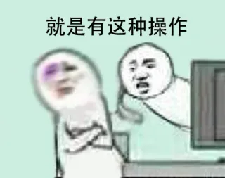 还有这种操作？ _操作
