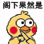 阁下果然是高手（小黄鸡表情包）（阁下果然是高手（小黄鸡表情包））