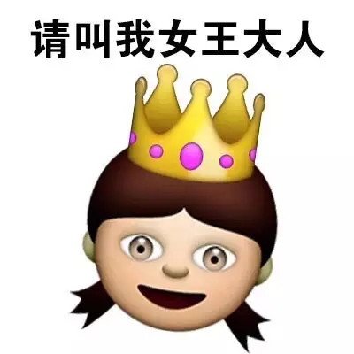 请叫我女王大人（请叫我女王大人）