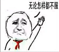 小学生表示不服（金馆长）_表情头牌_不服_金馆长表情包
