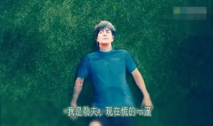 我是勒夫,现在慌的（我是勒夫,现在慌的）
