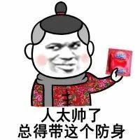 人太帅了，总得带这个防身