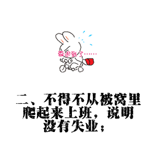 二、不得不从被窝里爬起来上班，说明没有失业（二、不得不从被窝里爬起来上班，说明没有失业）