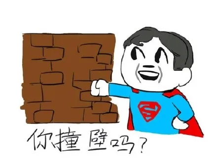 你撞壁吗？