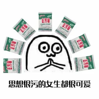 思想很污的女生都很可以（去污粉）
