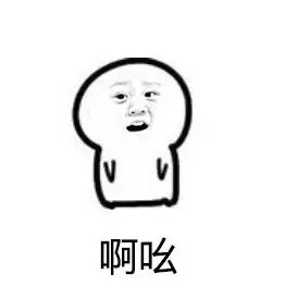 啊吆（啊吆）