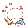 好无聊