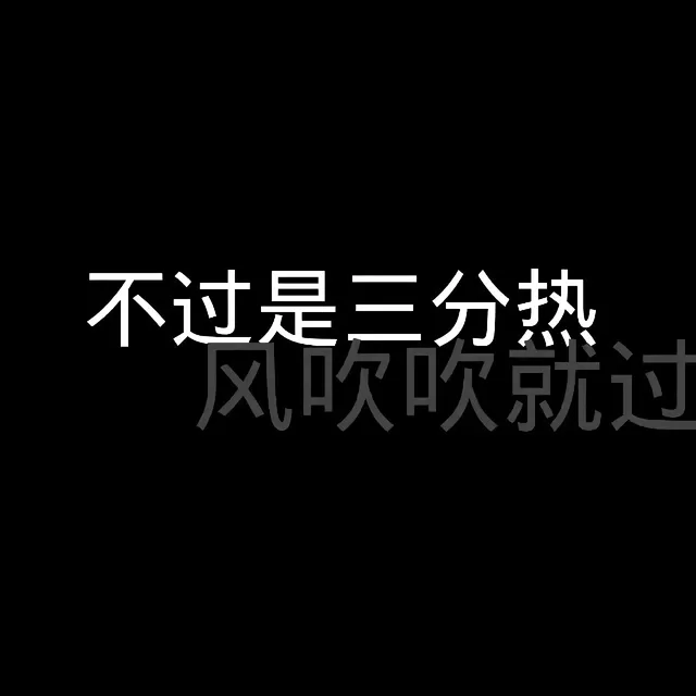 不过是三分熟，风吹吹就过