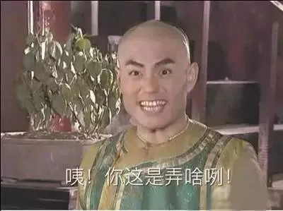 咦！你这是弄啥咧！