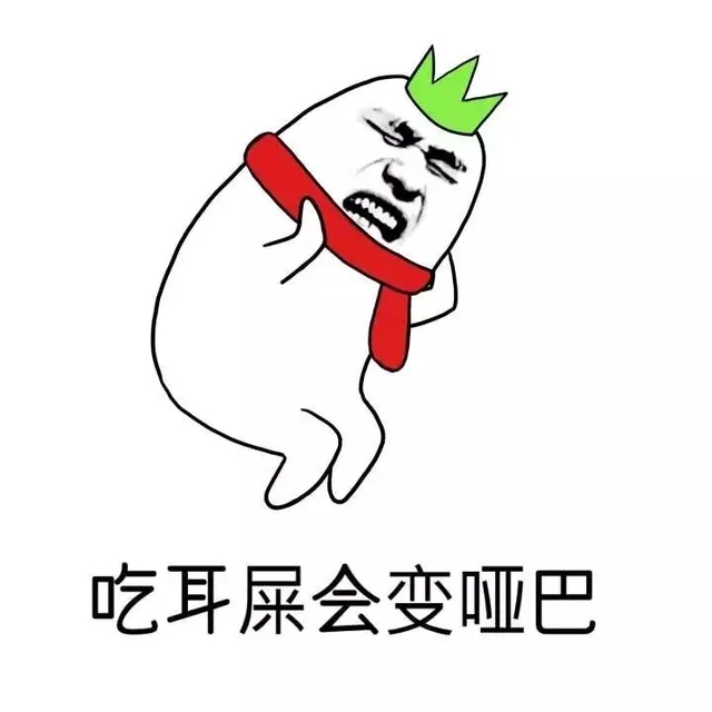吃耳屎会变哑巴