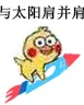 与太阳肩并肩