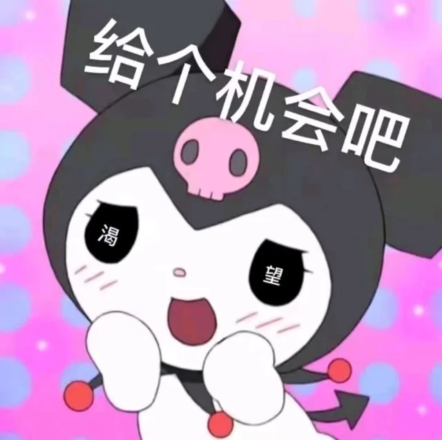给个机会吧渴望（给个机会吧渴望）