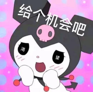 给个机会吧渴望