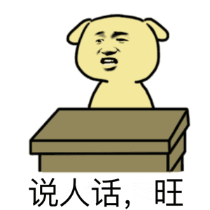 说人话，汪（说人话，汪）