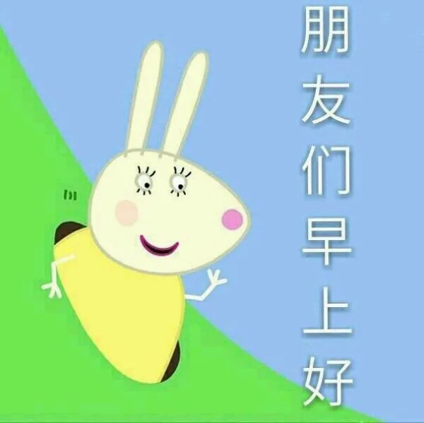 朋友们早上好（朋友们早上好）