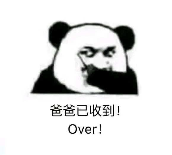 爸爸已收到!Over