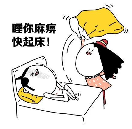 快起床斗图表情，再不起床你老公（老婆）就跑了_起床表情包