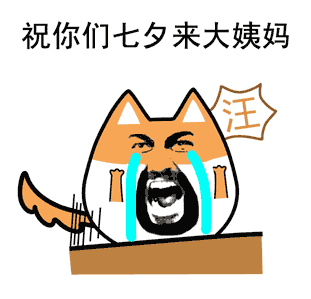 祝你们七夕来大姨妈，汪
