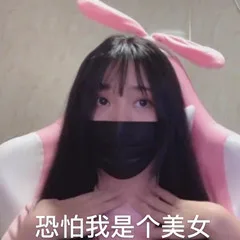 恐怕我是个美女